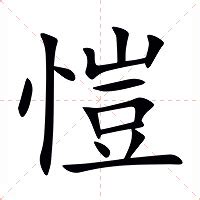 愷 五行|愷的意思，愷字的意思